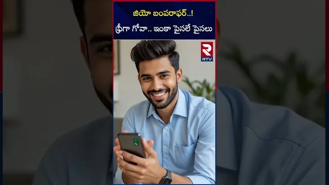 జియో బంపరాఫర్..! ఫ్రీగా గోవా.. ఇంకా పైసలే పైసలు | Jio Bumper Offer | Free Goa Tour | Swiggy | RTV