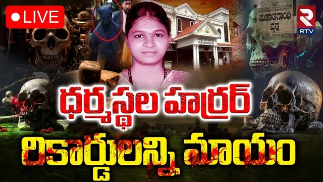 Dharmasthala Mass Burial Case Updates🔴LIVE : ధర్మస్థల హర్రర్‌ | Dharmasthala New Video | RTV