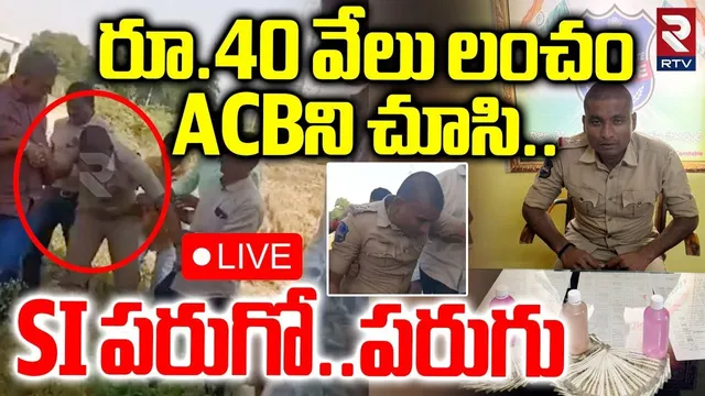 SI Caught Red Handed To ACB While Bribe In Tekmal🔴LIVE : ACBని చూసి..SI పరుగో పరుగు | Medak | RTV