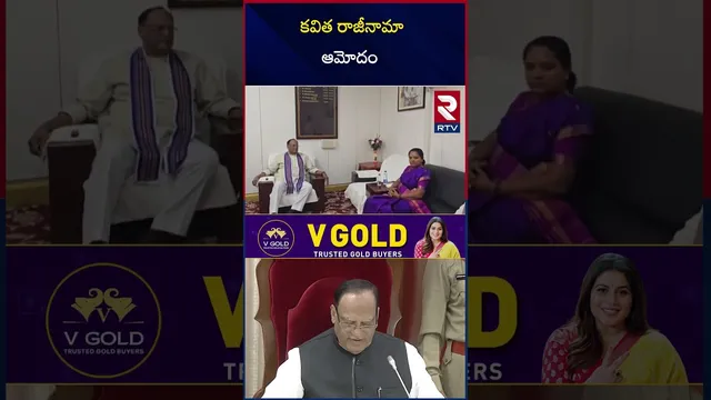 Kavitha's Resignation Accepted | కవిత రాజీనామా ఆమోదం | Gutha Sukender Reddy | BRS MLC Post | RTV