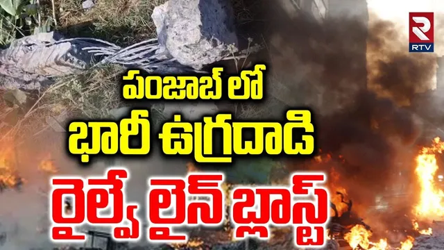 పంజాబ్ లో రైల్వే లైన్ బ్లాస్ట్ | Terror!st Attack In Punjab | Amritsar-Delhi Railway Line Blast |RTV