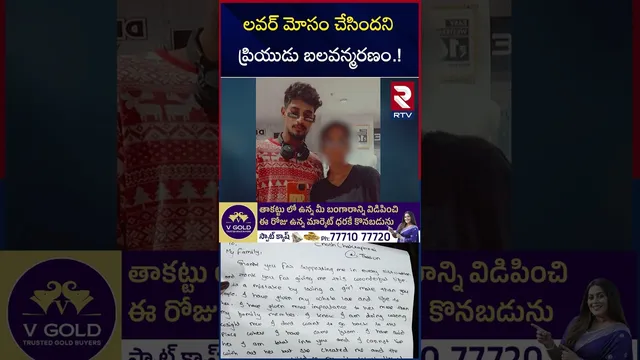 లవర్ మోసం చేసిందని ప్రియుడు బ*లవన్మర*ణం.! | Hyderabad Chakrapani Incident | RTV