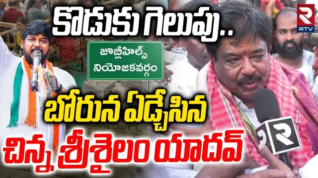 Father Srisailam Yadav Cries over Naveen's Victory : కొడుకు గెలుపు బోరున ఏడ్చేసిన చిన్న శ్రీశైలం|RTV