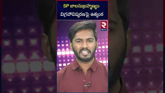 SP బాలసుబ్రహ్మణ్యం విగ్రహావిష్కరణ పై ఉత్కంఠ | SPB Statue Unvieling Controversy | RTV