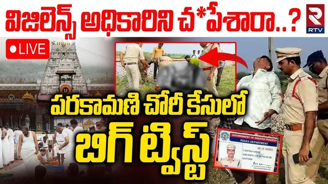 Big Twist in Parakamani Theft Case🔴LIVE : విజిలెన్స్ అధికారిని చ*పేశారా..? | Tirumala | Ravi Kumar