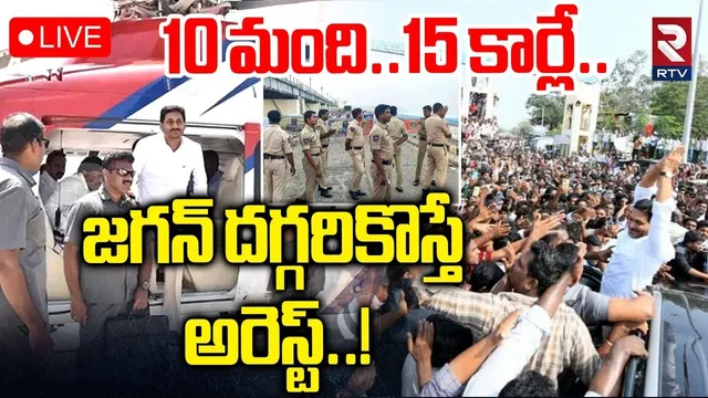 AP Police Warning To YS Jagan🔴LIVE : జగన్‌ దగ్గరికొస్తే అరెస్ట్..! | CM Chandrababu | Pawan | RTV