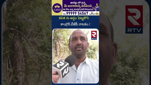 కవిత ను అడ్డం పెట్టుకొని కాంగ్రెస్ బీజేపీ నాటకం | BRS Leaders About In Congress and BJP | RTV