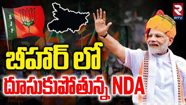 Bihar Election 2025 Results : బీహార్ లో దూసుకుపోతున్న NDA | Nitish Kumar | PM Modi | RTV