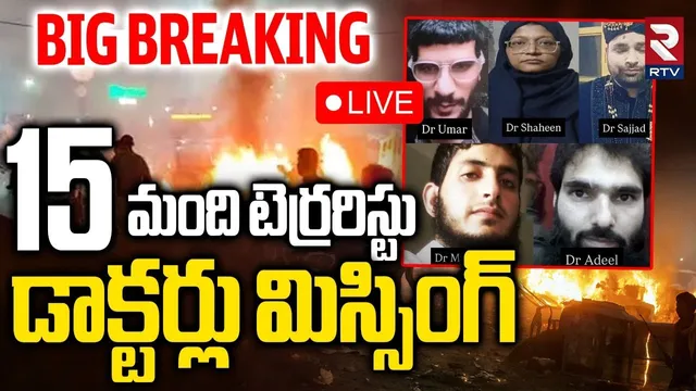 Delhi Terror Attack🔴LIVE : 15 మంది టెర్రరిస్టులు మిస్సింగ్‌ | 15 Al-Falah Doctors Missing | RTV