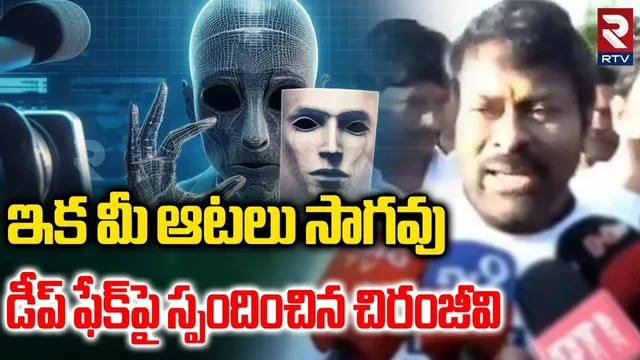 ఇక మీ ఆటలు సాగవు .. | Megastar Chiranjeevi Reaction On Deepfake Videos | CP Sajjanar | RTV