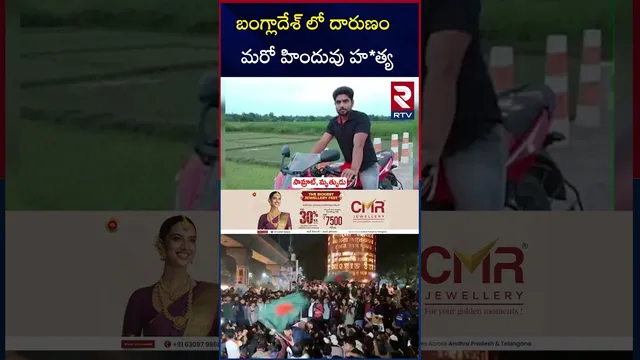 బంగ్లాదేశ్ లో దా*రుణం  మరో హిందువు హ*త్య | Bangladesh HORROR | Another Hindu Man Lynched In Ban