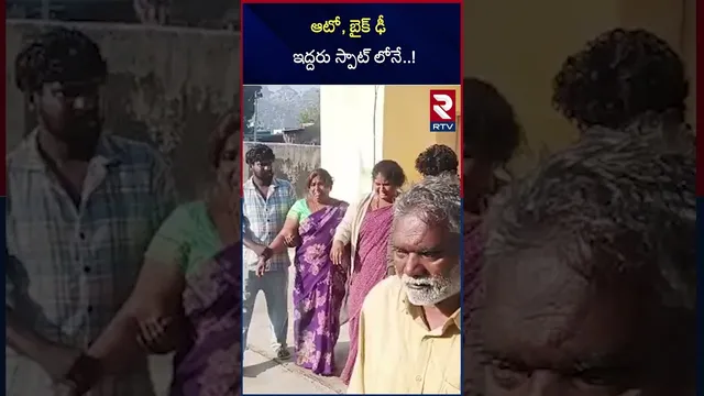 ఆటో, బైక్ ఢీ  ఇద్దరు స్పాట్ లోనే | Road Incident In NIzamabad | RTV