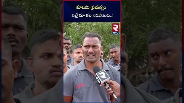 కూటమి ప్రభుత్వం వల్లే మా కల నెరవేరింది | Conistable Aspirants Comments On Governament  | RTV