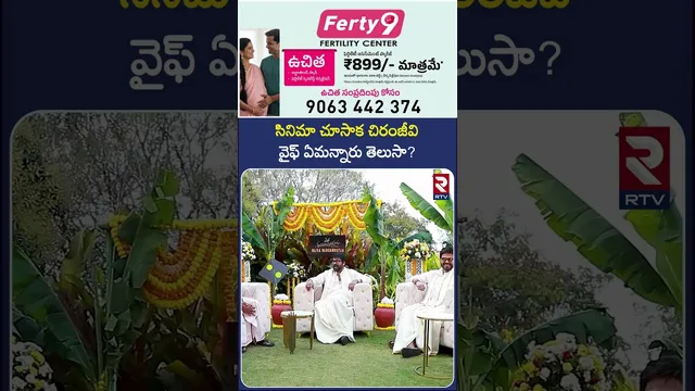 సినిమా చూసాక చిరంజీవి వైఫ్ ఏమన్నారు తెలుసా? | Chiranjeevi Wife Reaction After Watching Movie | RTV