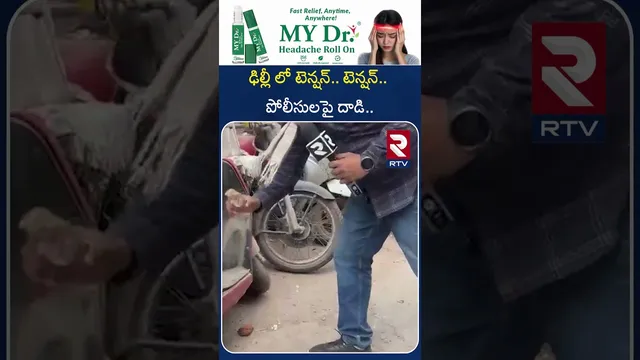 ఢిల్లీ లో టెన్షన్.. టెన్షన్.. పోలీసులపై దా*డి.. | High Tension in Delhi | Att*ack on Police | RTV