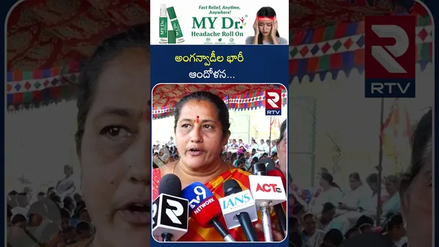 అంగన్వాడీల భారీ ఆందోళన | Anganwadi Workers in Agitation | RTV..