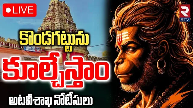 Forest Department Notices to Kondagattu Temple🔴LIVE : కొండగట్టును కూల్చేస్తాం | RTV