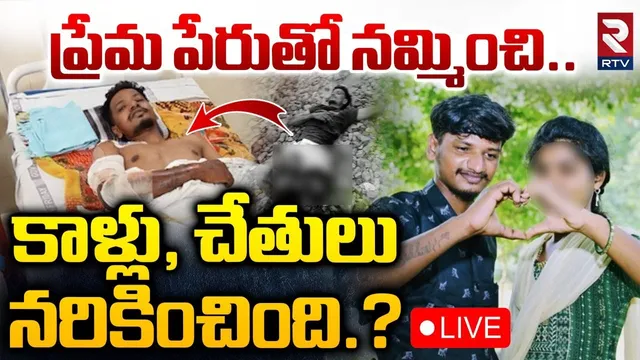 Guntur Lovers Incident🔴LIVE : ప్రేమ పేరుతో నమ్మించి.. కాళ్లు, చేతులునరికించింది.. | Repalle | RTV