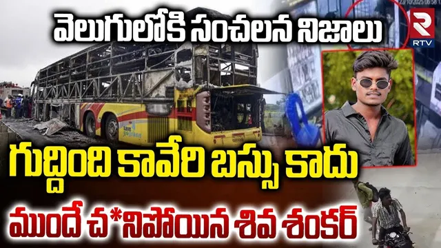 గుద్ది0ది కావేరి బస్సు కాదు.. | Shocking Facts Revealed In Kaveri Bus Incident | Siva Shankar | RTV