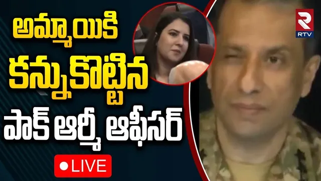 అమ్మాయికి కన్నుకొట్టిన పాక్ ఆర్మీ ఆఫీసర్🔴LIVE : Pak Army ISPR Ahmed Sharif Winks | Female Journalist