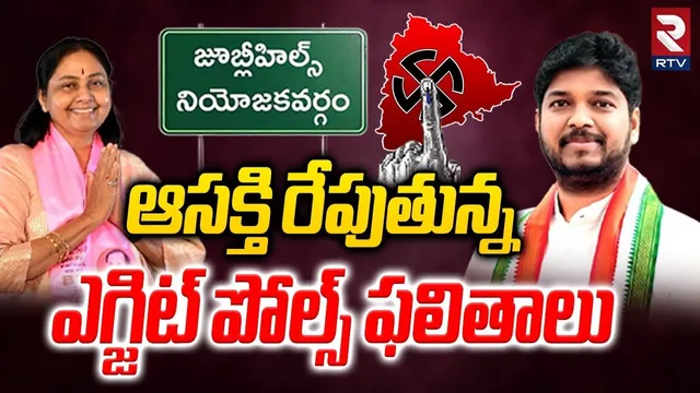 Jubilee hills By Election 2025 Exit Poll Results | Jubilee hills By Election 2025 | Sunitha | Naveen