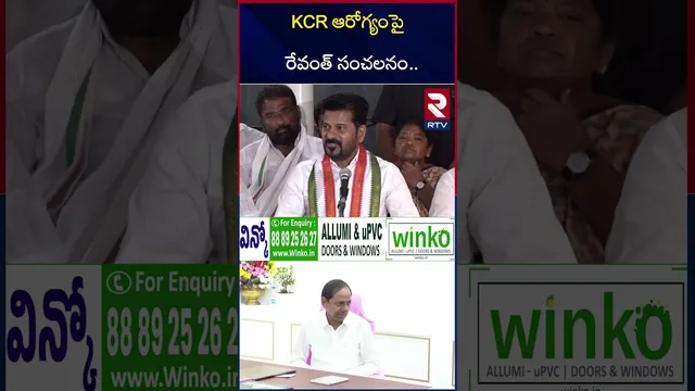 KCR ఆరోగ్యంపై రేవంత్ సంచలనం.. | CM Revanth Reddy Comments On KCR Condition | RTV