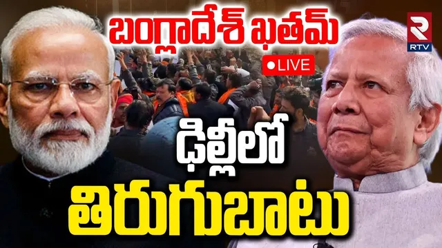 High Tension in Delhi🔴LIVE : బంగ్లాదేశ్‌ ఖతం | India Bangladesh War Updates | IND - BAN Border | RTV
