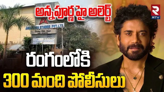 రంగంలోకి 300 మంది పోలీసులు.. | Police High Security At Annapurna Studios | Bigg Boss 9 Finale | RTV