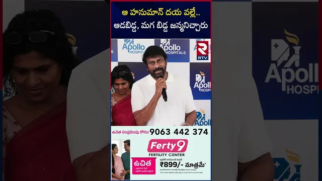ఆ హనుమాన్ దయ వల్లే.. ఆడబిడ్డ, మగ బిడ్డ జన్మనిచ్చారు | Mega Family | Chiranjeevi | Ram Charan Upasana