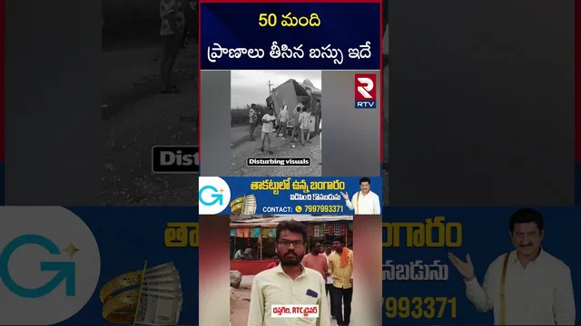 50 మంది ప్రాణాలు తీసిన బస్సు ఇదే..| Lorry and RTC Bus Incident | Hyderabad-Bijapur | RTV