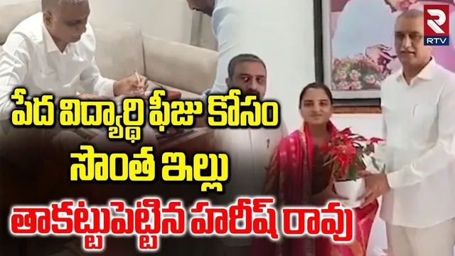 పేద విద్యార్థి ఫీజు కోసం సొంత ఇల్లు తాకట్టుపెట్టిన హరీష్ రావు | Harish Rao Mortgaged His House | RTV