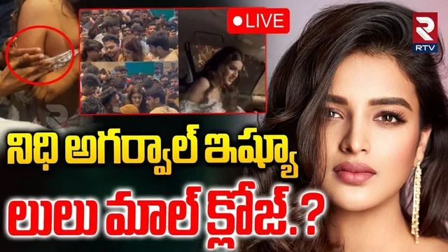Hyderabad Lulu Mall Closed?🔴LIVE : లులు మాల్‌ క్లోజ్‌.? | Nidhi Agarwal Lulu Mall | Raja Saab | RTV