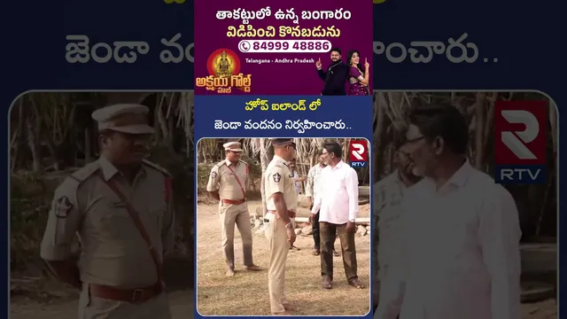 హోప్ ఐలాండ్ లో జెండా వందనం నిర్వహించారు | Flag Hoisting at Hope Island | Kakinada | RTV