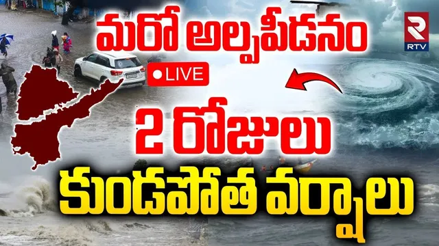 Heavy Rain Alert To AP Telangana🔴LIVE : 2 రోజులు కుండపోత వర్షాలు | AP Rains | TS Rains | RTV