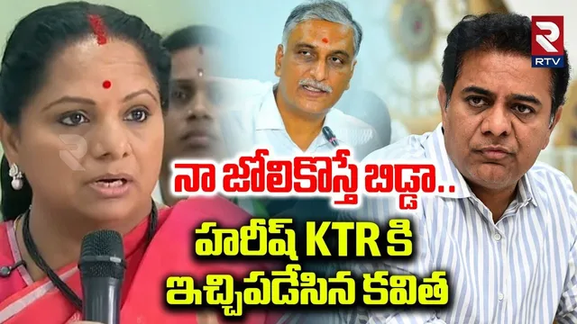 నా జోలికొస్తే బిడ్డా.. | Kavitha Strong Warning To KTR And Harish | KCR | BRS | Kavitha Jagruti |RTV