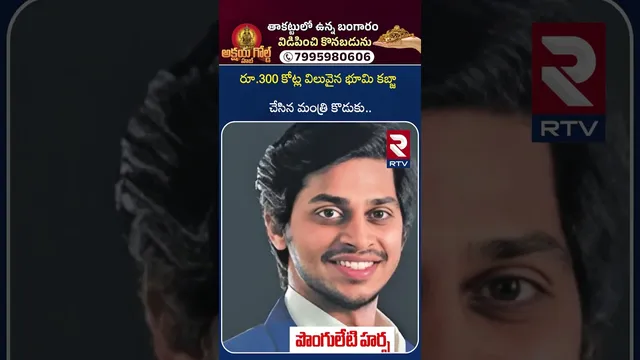 బిగ్ బ్రేకింగ్.. 300 కోట్ల విలువైన భూమి కబ్జా..? | Minister Ponguleti Son Land Kabza Issue | RTV