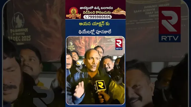 ఆయన యాక్షన్ కు థియేటర్లో పూనకాలే  | Akhanda2 | Vizianagaram | Public Talk | Balakrishna | RTV