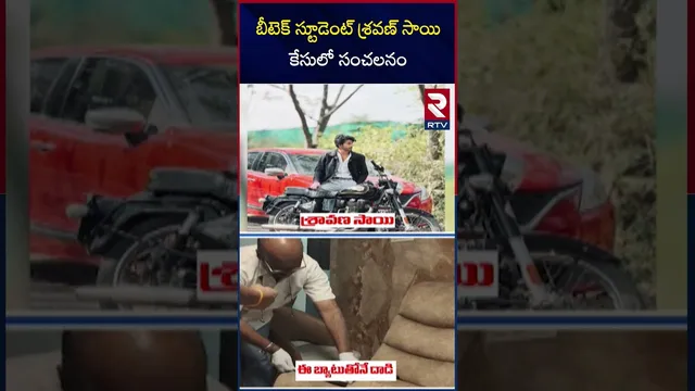 శ్రవణ్ సాయి కేసులో సంచలనం | Principal Reveals Shocking Facts in Sreeja-Sai Love Story | RTV