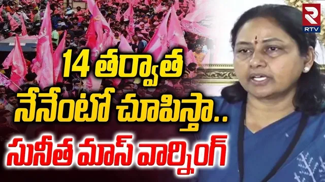 Maganti Sunitha Mass Warning | 14 తర్వాత   నేనేంటో చూపిస్తా | Naveen Yadav | Jubilee Election | RTV