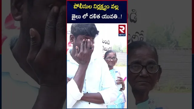 పోలీసుల నిర్లక్ష్యం వల్ల జైలులో దళిత యువతి..! | Dalit Girl in Jail Due to Police Negligence | RTV
