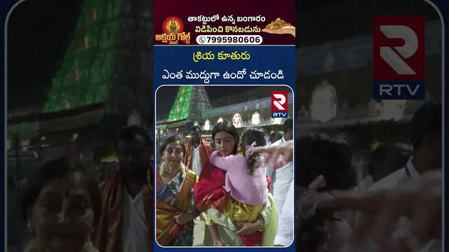 శ్రియ కూతురు ఎంత ముద్దుగా ఉందో చూడండి | Shriya Saran With Her Daughter in Tirumala Tirupati Temple