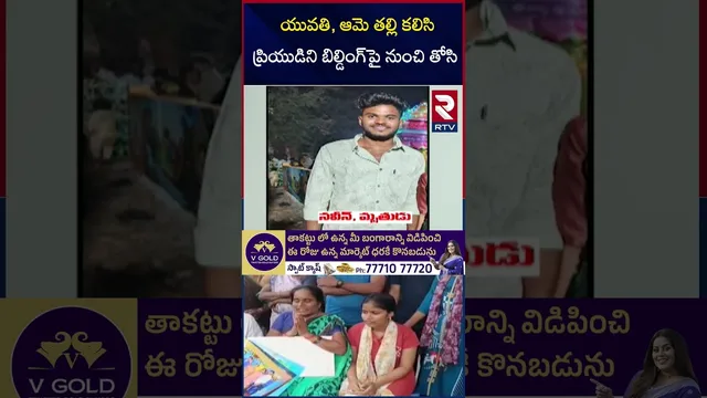 యువతి, ఆమె తల్లి కలిసి ప్రియుడిని బిల్డింగ్‌పై నుంచి తోసి | Shocking Incident in Vizag | RTV