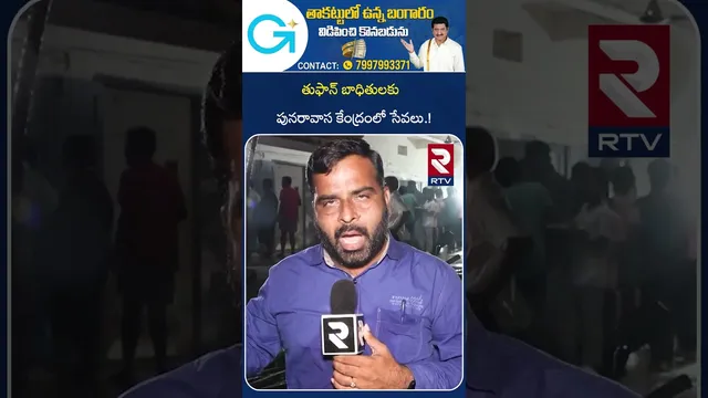 తుఫాన్ బాధితులకు పునరావాస కేంద్రంలో సేవలు.! | Cyclone Montha in Uppada | RTV