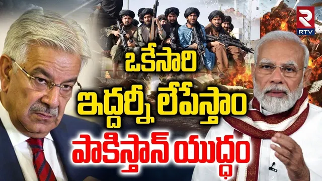India - Pakistan War Latest : ఒకేసారి ఇద్దరినీ లేపేస్తాం | Pakistan Minister | PM Modi | BAN | RTV