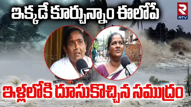 ఇళ్లలోకి దూసుకొచ్చిన సముద్రం.. | Montha Cyclone Effect In AP | Kakinada | Yanam Coast | RTV