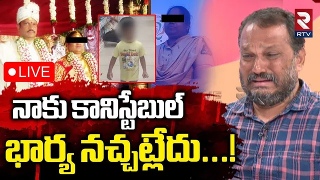 Wife Harassment Husband In Hyderabad🔴LIVE : నాకు కానిస్టేబుల్‌.. భార్య నచ్చట్లేదు | RTV