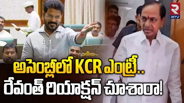 అసెంబ్లీలో KCR ఎంట్రీ రేవంత్ రియాక్షన్ చూశారా!|KCR Mass Entry Into Assembly | Revanth Reaction | RTV