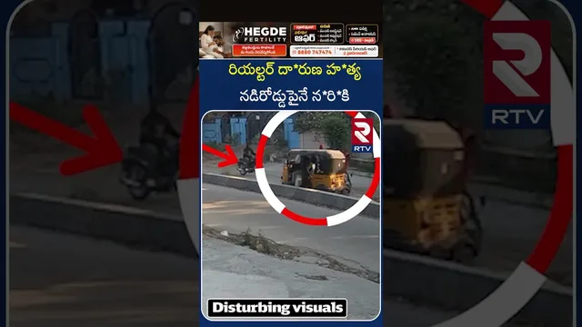 రియల్టర్ దా*రుణ హ*త్య నడిరోడ్డుపైనే న*రి*కి | Realter M*ur*der | Hyderabad | RTV