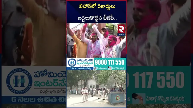 బిహార్‌లో రికార్డులు బద్దలుకొట్టిన బీజేపీ | Bihar Election 2025 Results | Nitish Kumar | Modi | RTV