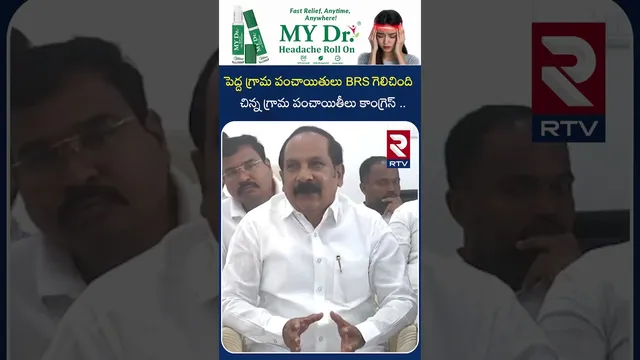 పెద్ద గ్రామపంచాయితులు BRS చిన్నగ్రామ పంచాయితీలు కాంగ్రెస్ | BRS Leaders About Panchayat Result | RTV